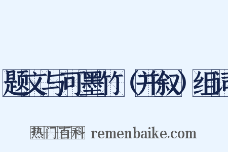 题文与可墨竹（并叙）组词是什么意思的图片